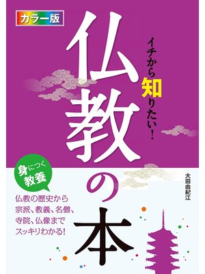 cover image of カラー版イチから知りたい!仏教の本